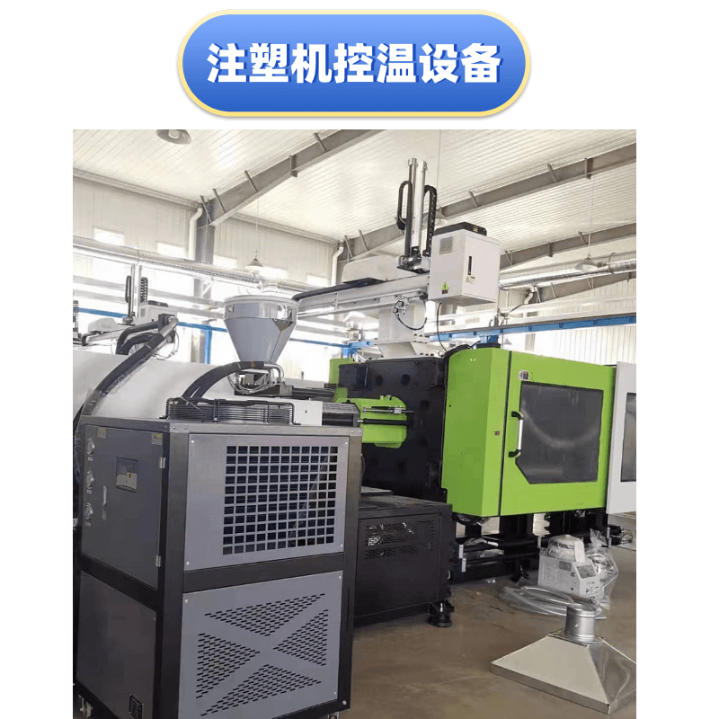 注塑機控溫設備800.png